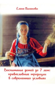 Воспитание детей до 7 лет. Православные традиции в современных условиях