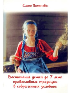 Воспитание детей до 7 лет. Православные традиции в современных условиях Воспитание детей до 7 лет. Православные традиции в современных условиях