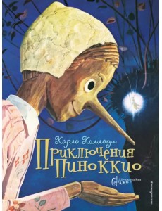 Приключения Пиноккио