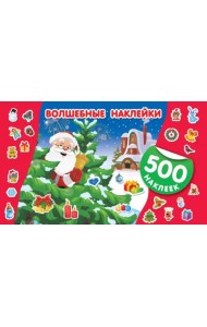 Волшебные наклейки. Новый год