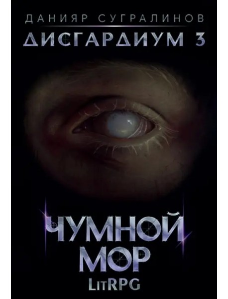 Дисгардиум 3. Чумной мор