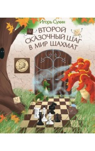 Второй сказочный шаг в мир шахмат