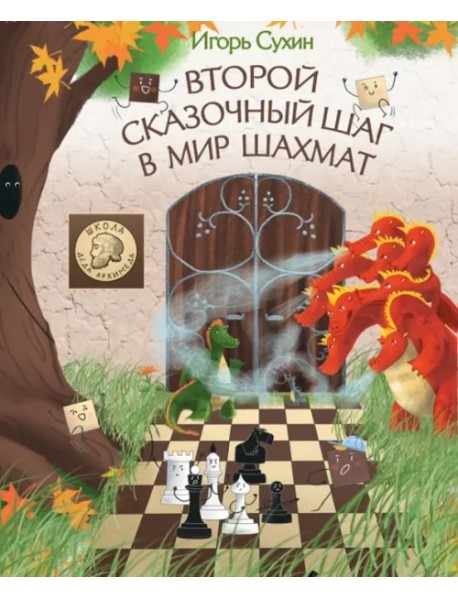 Второй сказочный шаг в мир шахмат