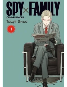 Spy х Family. Семья шпиона. Том 1 Spy х Family. Семья шпиона. Том 1