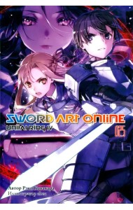 Sword Art Online. Том 25. Unitall Ring IV