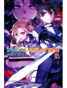 Sword Art Online. Том 25. Unitall Ring IV