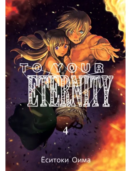 To Your Eternity. Том 4