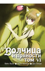 Волчица и пряности. Том 6