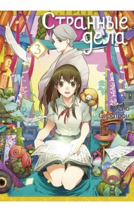 Странные дела. Том 3