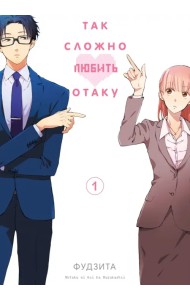 Так сложно любить отаку. Том 1