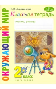 Окружающий мир. 2 класс. Классная тетрадь. В 2-х частях. Часть 1