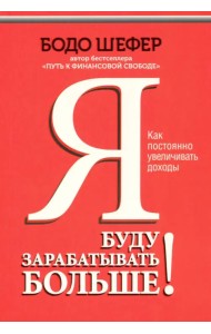 Я буду зарабатывать больше! Как постоянно увеличивать доходы