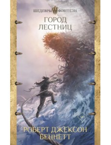 Город лестниц Город лестниц