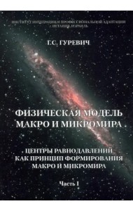 Физическая модель макро и микромира. Центры равнодавлений как принцип формирования. Часть 1