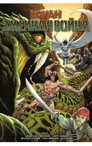 Конан. Змеиная война