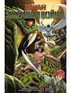 Конан. Змеиная война Конан. Змеиная война