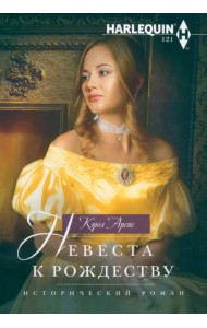 Невеста к Рождеству