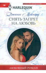 Снять запрет на любовь