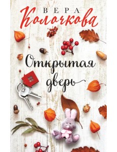 Открытая дверь Открытая дверь