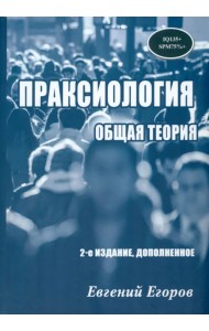 Праксиология. Общая теория
