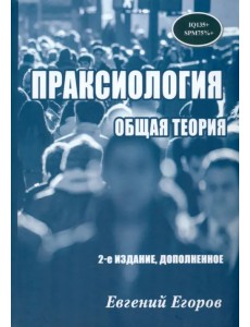 Праксиология. Общая теория