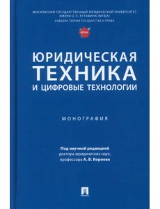 Юридическая техника и цифровые технологии. Монография