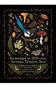 Календарь до 2025 года. Легенды Тёмного Леса. Лес