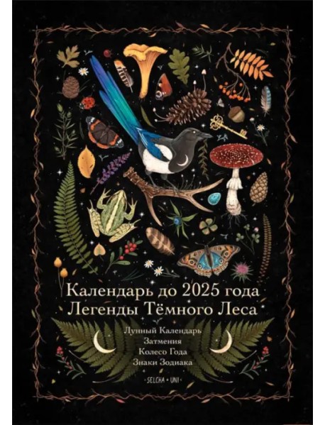Календарь до 2025 года. Легенды Тёмного Леса. Лес