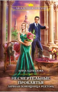 Несмертельные проклятья. Личная помощница ректора