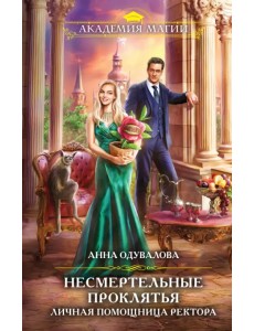 Несмертельные проклятья. Личная помощница ректора Несмертельные проклятья. Личная помощница ректора
