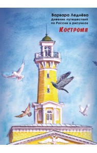 Кострома. Дневник путешествий по России