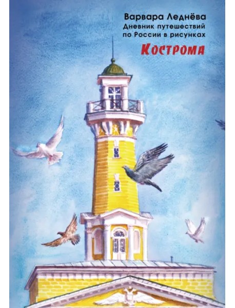 Кострома. Дневник путешествий по России
