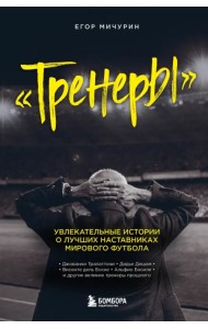 Тренеры. Увлекательные истории о лучших наставниках мирового футбола