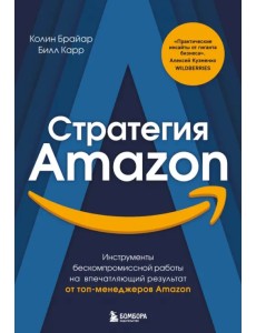 Стратегия Amazon. Инструменты бескомпромиссной работы на впечатляющий результат