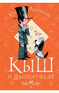 Кыш и Двапортфеля