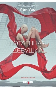 Потаенная девушка