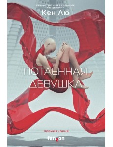 Потаенная девушка