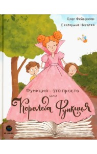Функция - это просто! или Королева Функция. ТРИЗ-педагогика
