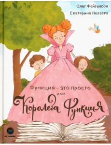 Функция - это просто! или Королева Функция. ТРИЗ-педагогика