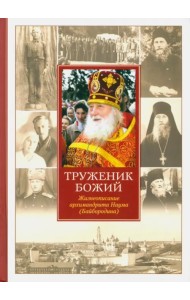 Труженик Божий. Жизнеописание архимандрита Наума (Байбородина)