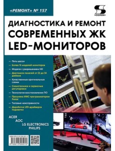 Диагностика и ремонт современных ЖК LED-мониторов. Выпуск 157