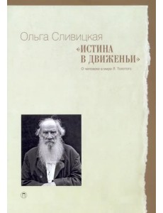 Истина в движеньи. О человеке в мире Л. Н. Толстого Истина в движеньи. О человеке в мире Л. Н. Толстого