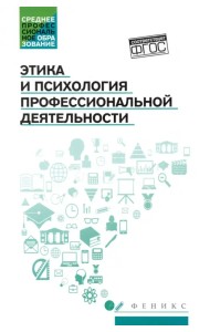 Этика и психология профессиональной деятельности. Учебник. ФГОС