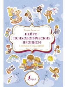 Нейропсихологические прописи с играми и заданиями Нейропсихологические прописи с играми и заданиями