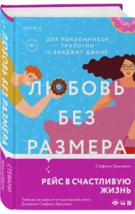 Любовь без размера