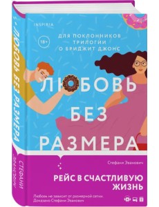 Любовь без размера Любовь без размера