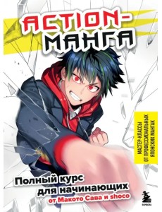 Action-манга. Полный курс для начинающих от Макото Сава и shoco Action-манга. Полный курс для начинающих от Макото Сава и shoco