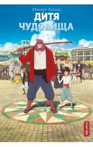 Дитя чудовища