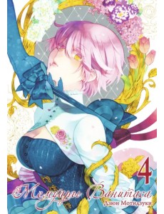 Мемуары Ванитаса. Том 4 Мемуары Ванитаса. Том 4