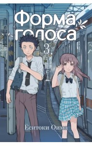 Форма голоса. Том 3